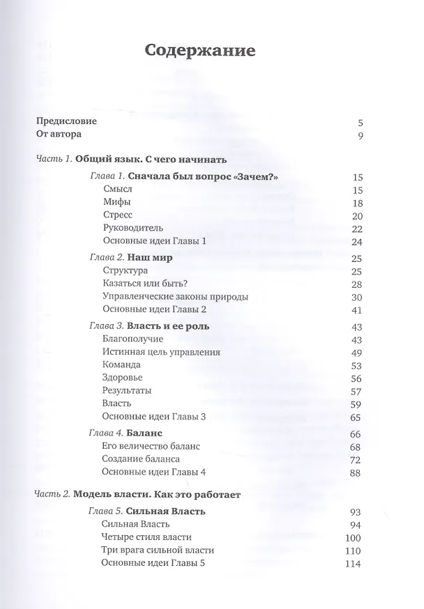 Книга Секрет Власти: Принципы позитивного управления (Виталий Антощенко) — 2
