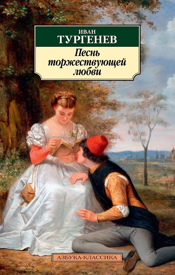Книга Песнь торжествующей любви (Иван Тургенев) — 1
