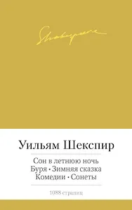 Сон в летнюю ночь. Буря. Зимняя сказка. Комедии. Сонеты