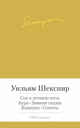 Сон в летнюю ночь. Буря. Зимняя сказка. Комедии. Сонеты — 2399207 — 1