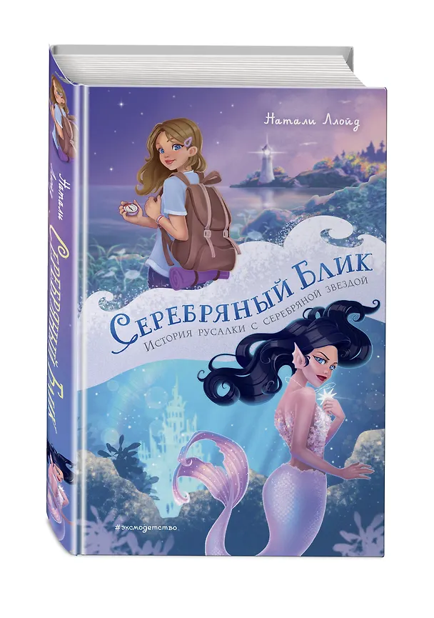 Книга Серебряный блик. История русалки с серебряной звездой (Натали Ллойд) — 5