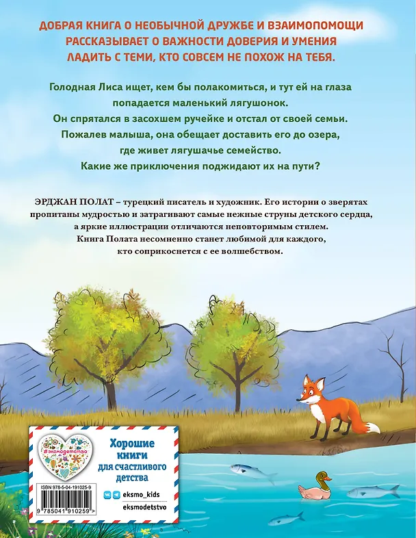 Книга Лиса и лягушонок (ил. автора) (Эрджан Полат) — 2