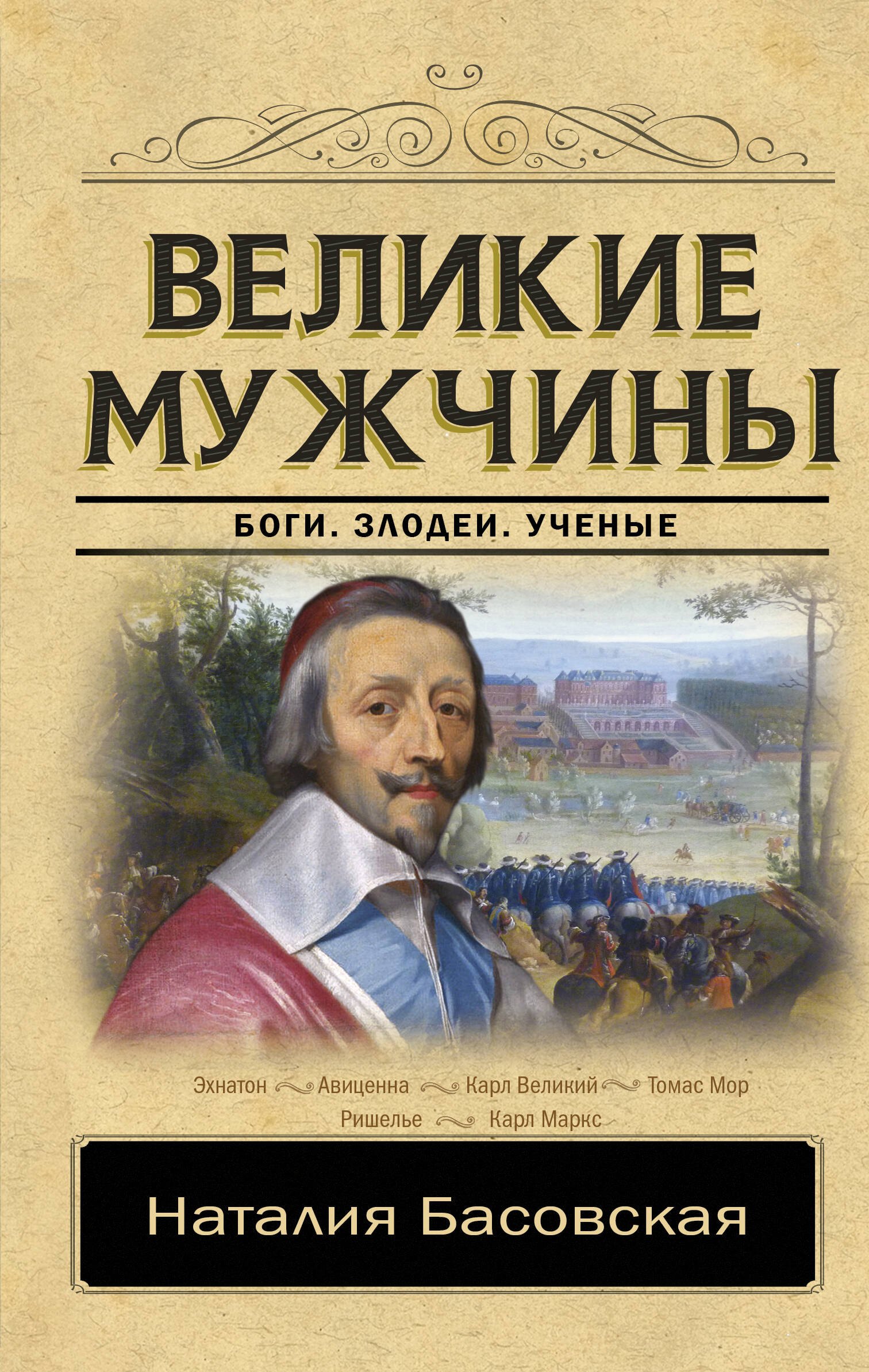 

Великие мужчины