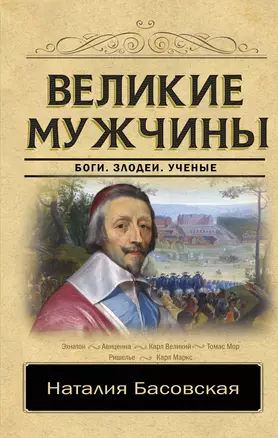 Великие мужчины — 2748138 — 1