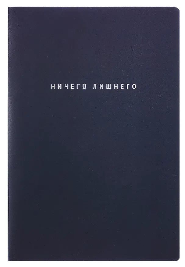 Тетрадь общая «Simply. Ничего лишнего», 60 листов в клетку, А4 - Listoff 3083959 — 1