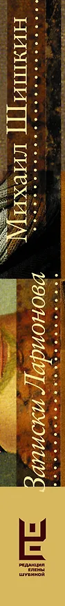 Книга Записки Ларионова (Михаил Шишкин) — 3