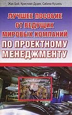 

Лучш.пособие по проектному менеджменту