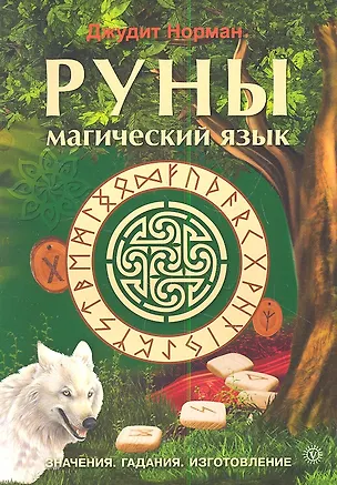 Книга Руны - магический язык. Значения. Гадания.  Изготовление (Джудит Норман)