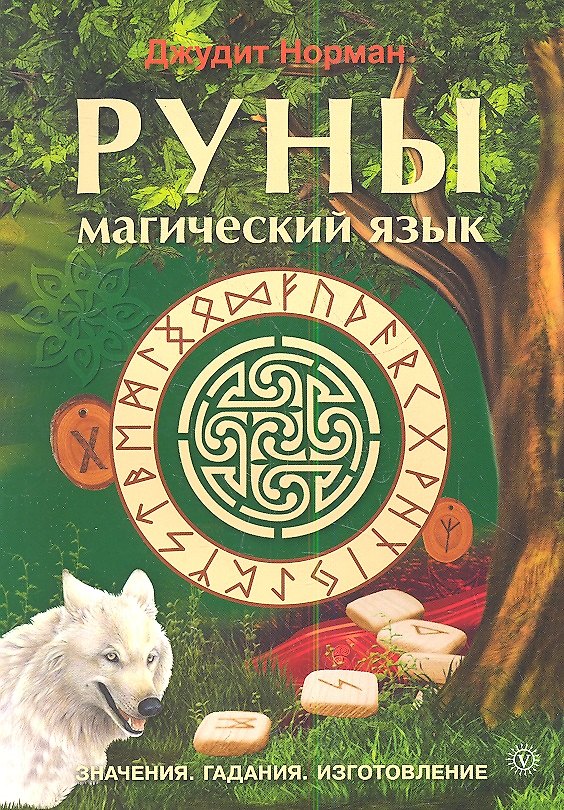Книга Руны - магический язык. Значения. Гадания. Изготовление (Джудит Норман) — 1
