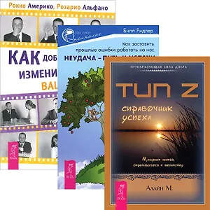 Как добиться успеха Тип Z справочник успеха Неудача... (3514) (компл. 3 кн.)