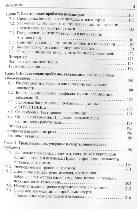 Книга Биоэтика: Учебное пособие (Владимир Сергеев, Владислав Наследков, Игорь Шмелев) — 4