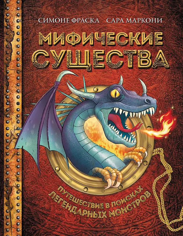 Книга Мифические существа. Путешествие в поисках легендарных монстров (Симоне Фраска, Сара Маркони) — 1