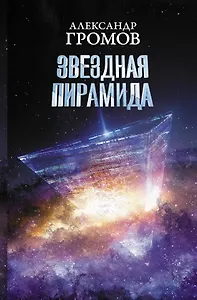 Звездная пирамида