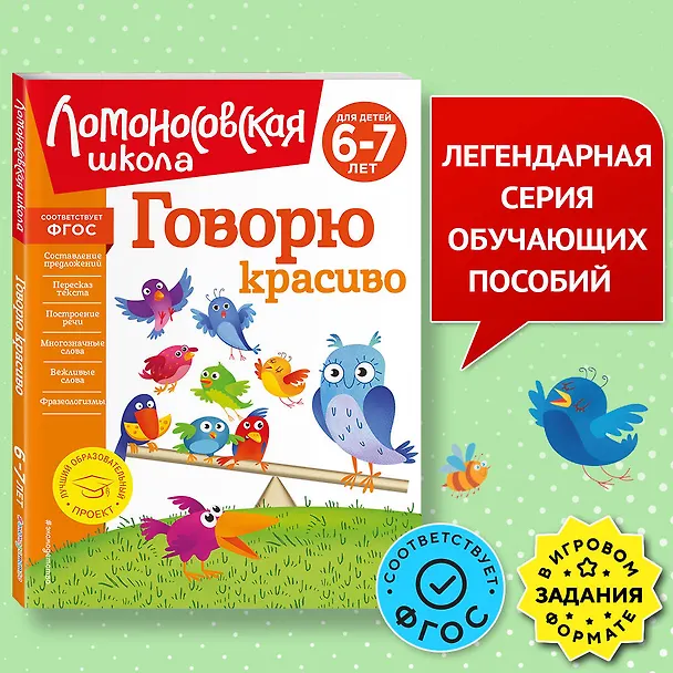 Книга Говорю красиво: для детей 6-7 лет (Наталья Володина) — 8