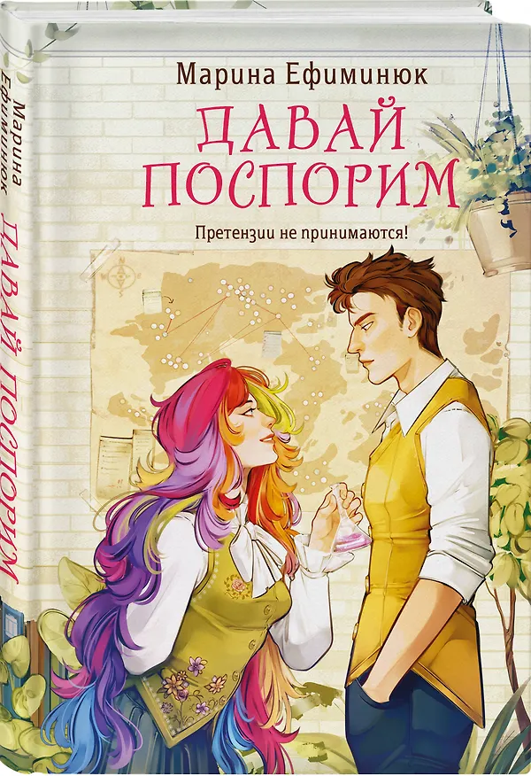 Книга Давай поспорим (Марина Ефиминюк) — 5