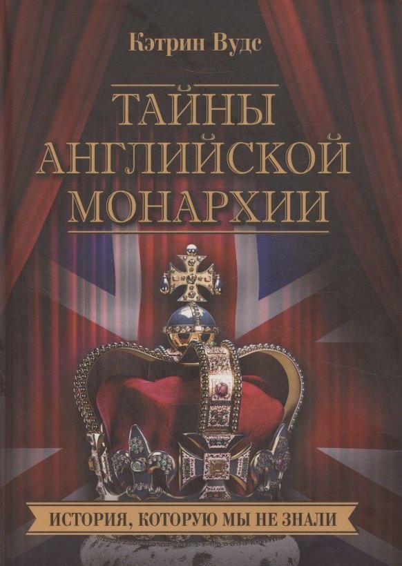 

Тайны английской монархии. История, которую мы не знали