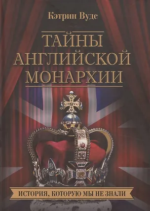 Книга Тайны английской монархии. История, которую мы не знали (Кэтрин Вудс)