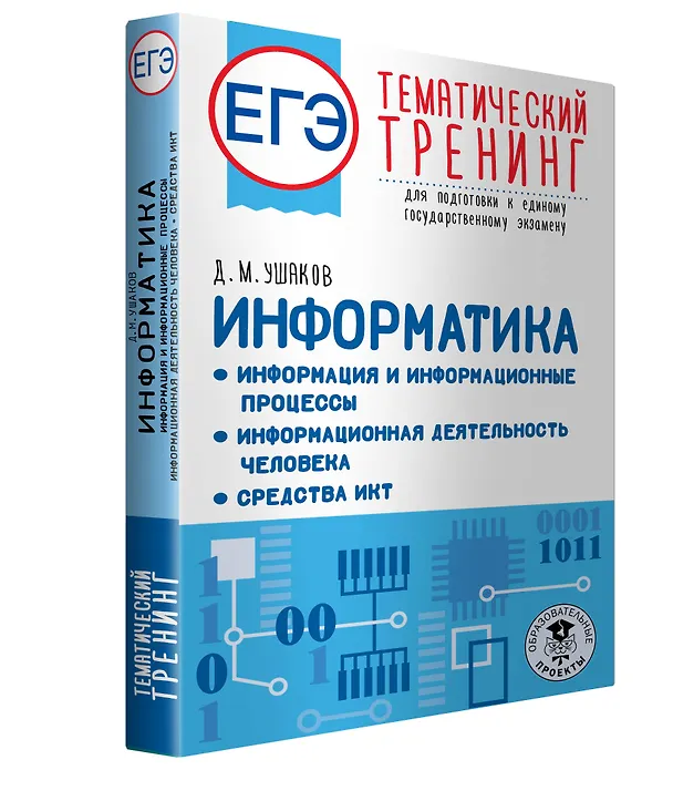 Книга ЕГЭ. Информатика. Информация и информационные процессы. Информационная деятельность человека. Средства ИКТ. Тематический тренинг для подготовки к единому государственному экзамену (Денис Ушаков) — 4