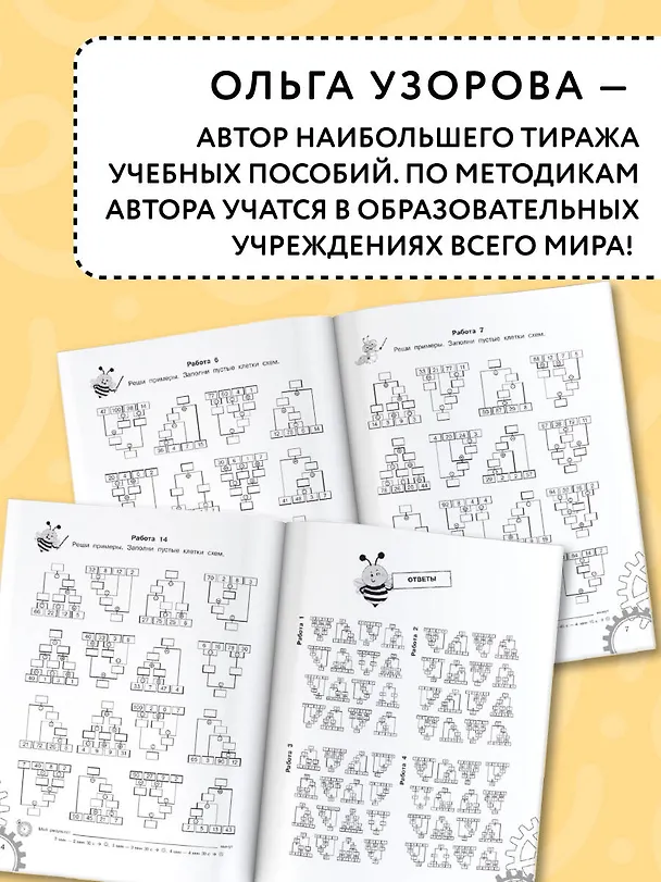 Книга 3000 примеров по математике. Вычисления по схемам в пределах 100. Все действия с четырьмя числами. Ответы. 3 класс (Ольга Узорова) — 5