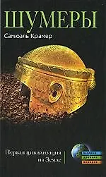 Книга Шумеры. Первая цивилизация на земле (Самюэль Крамер)