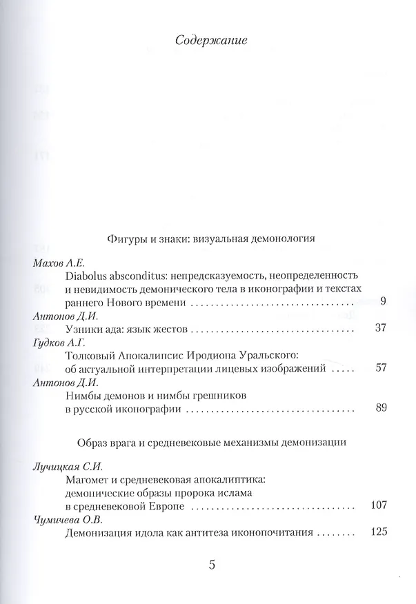 Книга In Umbra: Демонология как семиотическая система. Альманах. Выпуск 7 (Дмитрий Антонов) — 2