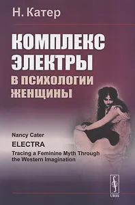 Комплекс Электры в психологии женщины