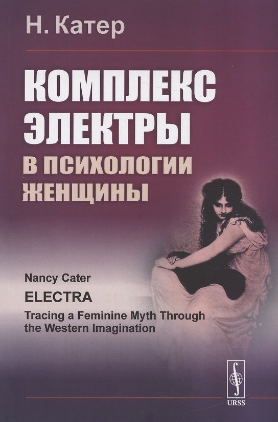 Книга Комплекс Электры в психологии женщины (Нэнси Катер) — 1