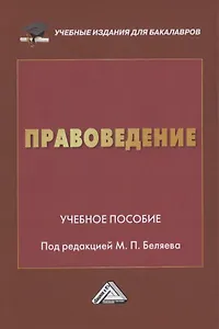 Правоведение. Учебное пособие