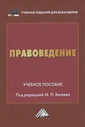 Книга Правоведение. Учебное пособие ()