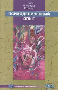 Психоделический опыт. Руководство на основе "Тибетской книги смерти"