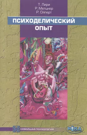 Психоделический опыт. Руководство на основе "Тибетской книги смерти" — 2850102 — 1