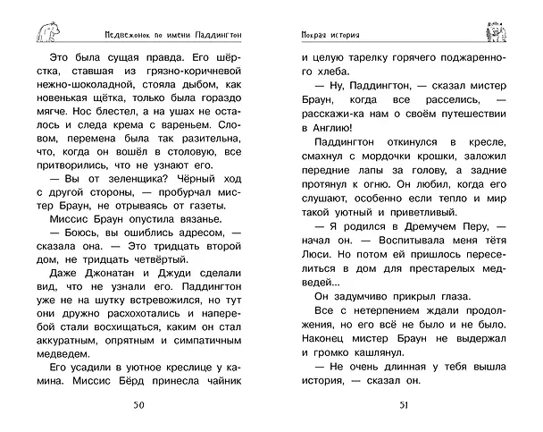 Книга Медвежонок Паддингтон. Приключения начинаются (Майкл Бонд) — 7