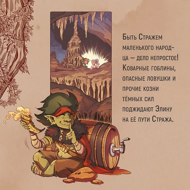 Книга Страж маленького народца. Книга 1. Мазь феи. Слёзы дракона (Вероник Барро, Карбон) — 9