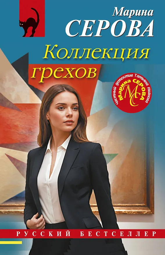 Книга Коллекция грехов (Марина Серова) — 1