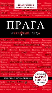Прага : путеводитель. 5-е издание, исправленное и дополненное