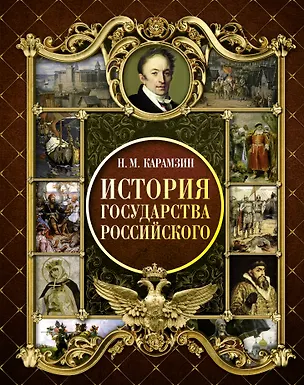 Книга История Государства Российского (Николай Карамзин)
