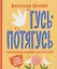 Гусь-потягусь. Современные ладушки для малышей — 3133315 — 1