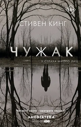 Книга Чужак (Стивен Кинг)