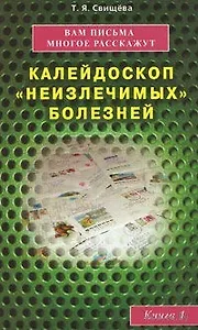 Вам письма многое расскажут. Калейдоскоп неизлечимых болезней. Книга 1
