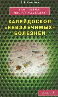 Вам письма многое расскажут. Калейдоскоп неизлечимых болезней. Книга 1 — 2168728 — 1