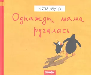 Однажды мама ругалась : [перевод с немецкого : для детей до 3 лет] — 2326987 — 1