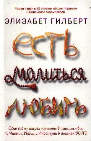 Книга Есть, молиться, любить (Элизабет Гилберт) — 1