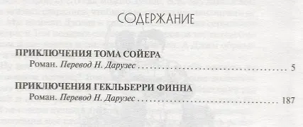 Книга Приключения Тома Сойера.Приключения Гекльберри Финна (Марк Твен) — 2