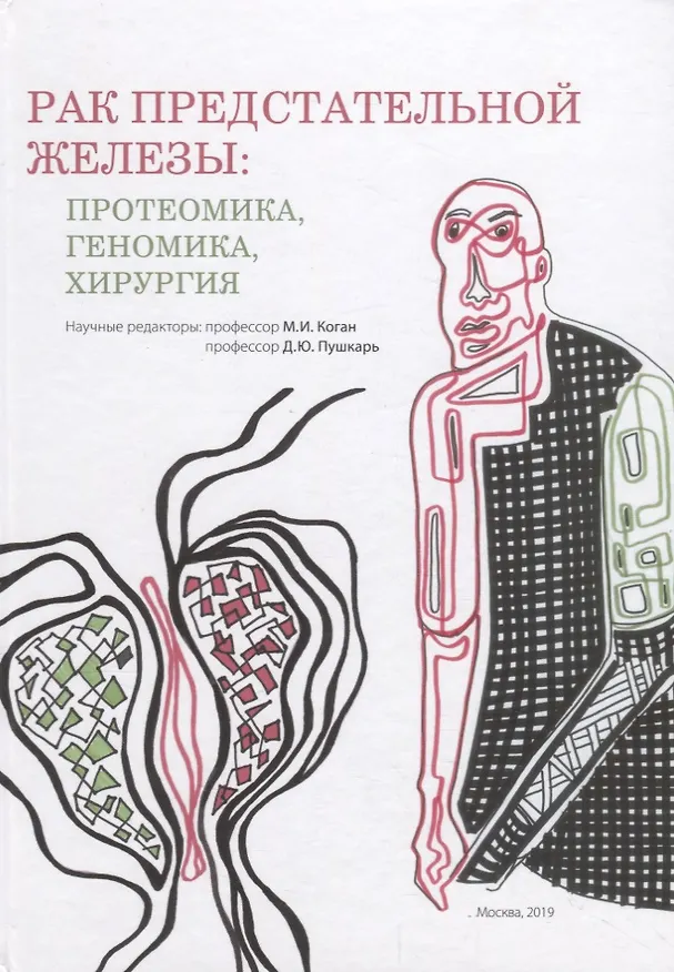 Книга Рак предстательной железы. Протеомика. Геномика. Хирургия (Михаил Коган) — 1