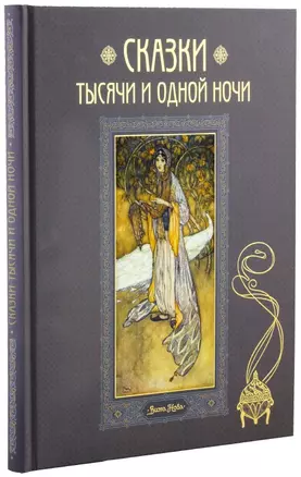 Сказки тысячи и одной ночи. В пересказе Хаджи Мазема. 50 иллюстраций Эдмунда Дюлака — 2722618 — 1