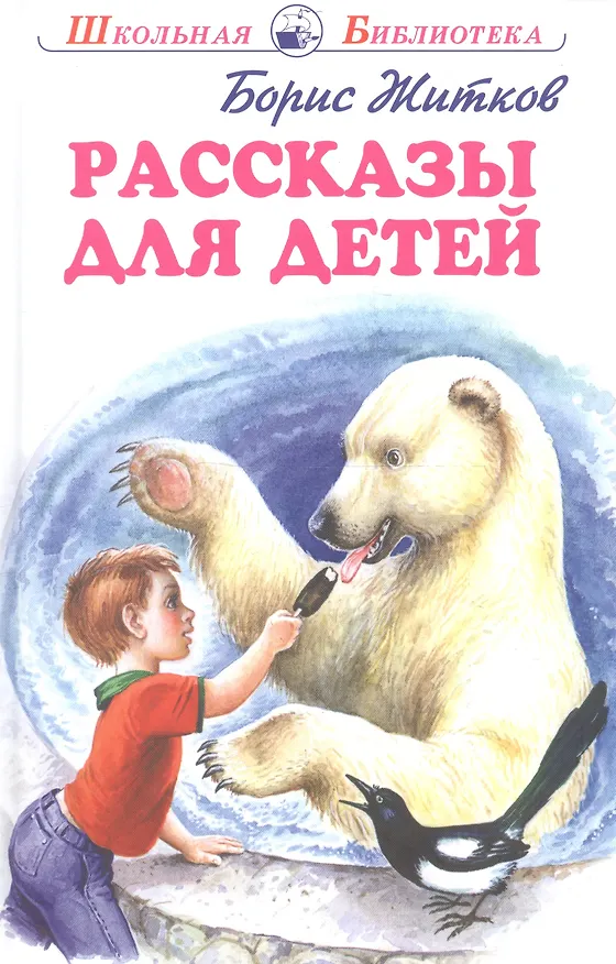 Книга Рассказы для детей (Борис Житков) — 1