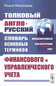 Толковый англо-русский словарь основных терминов финансового и управленческого учета