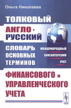 Толковый англо-русский словарь основных терминов финансового и управленческого учета — 2813826 — 1