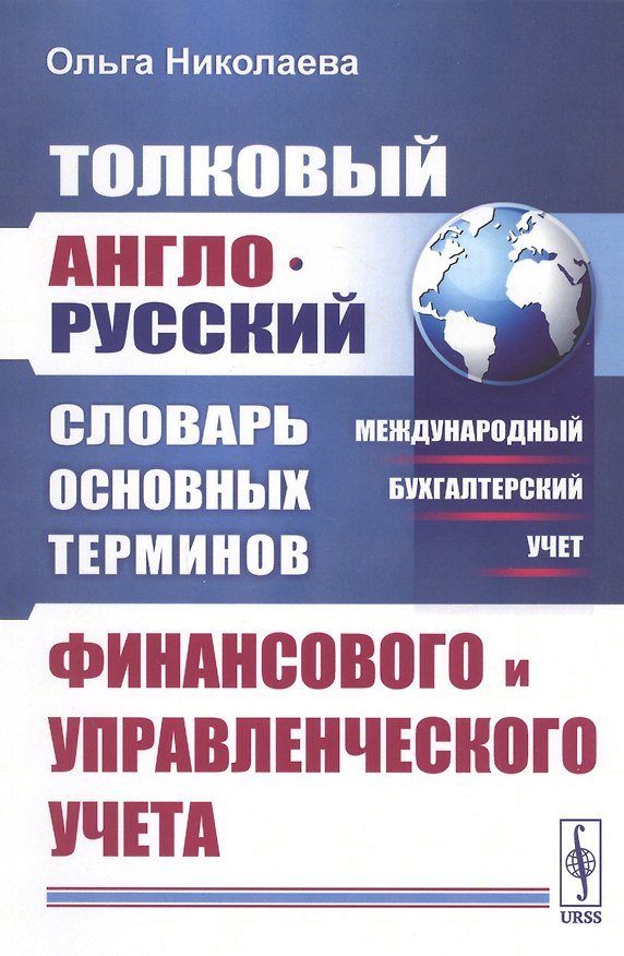 Книга Толковый англо-русский словарь основных терминов финансового и управленческого учета (Ольга Николаева) — 1