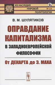 Оправдание капитализма в западноевропейской философии: От Декарта до Э. Маха